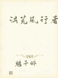 洪荒风行者
