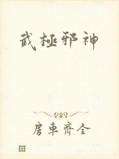 武极邪神