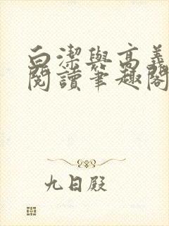白洁与高义全文阅读笔趣阁封面