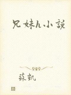 兄妹h小说