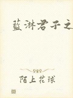 蓝淋君子之交