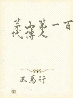 茅山第一百零八代传人