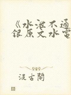 《水泄不通》金银原文水电工