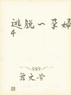 逃脱～孕妇精灵4封面