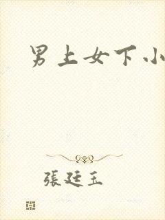 男上女下小说