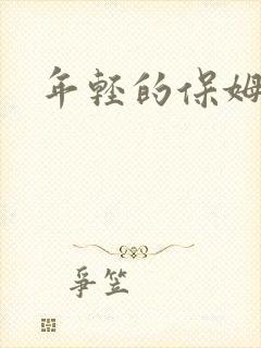 年轻的保姆4