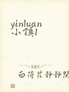 yinluan小镇1