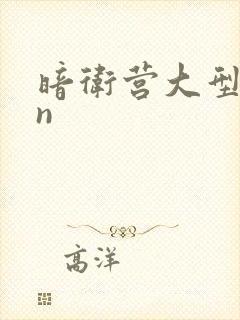 暗卫营大型hpn封面