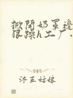 掀开奶罩边躁狠狠躁h工厂小说