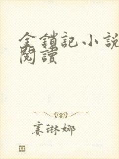 金锁记小说全文阅读