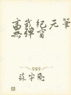 高武纪元笔趣阁无弹窗