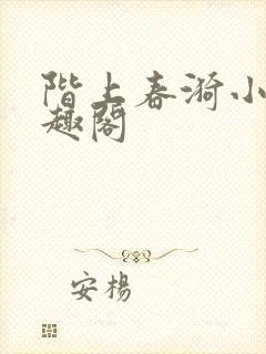 阶上春漪小说笔趣阁