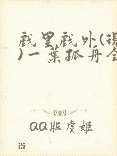 戏里戏外(现场)一叶孤舟全文免费阅读