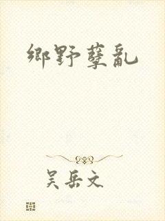 乡野孽乱