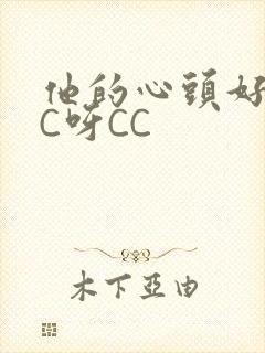 他的心头好 CC呀CC