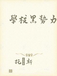 学校黑势力