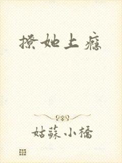 撩她上瘾