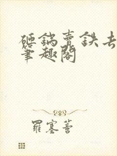 砸锅卖铁去上学笔趣阁