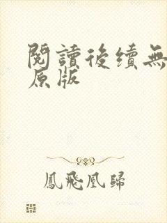 阅读后续无删减原版