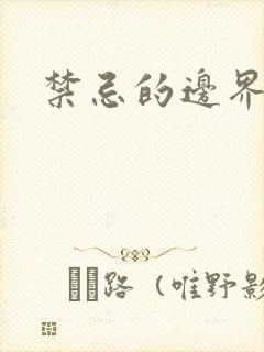 禁忌的边界线
