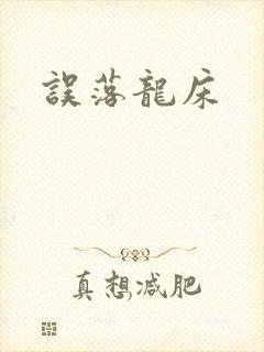 误落龙床