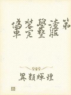 伪装学渣第一次车完整版
