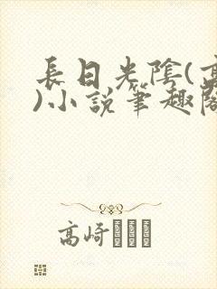 长日光阴(高干)小说笔趣阁