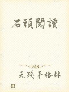 石头阅读