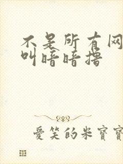 不是所有网站都叫暗暗撸