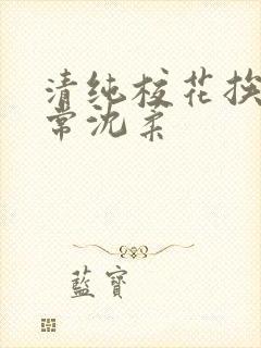 清纯校花挨脔日常沈柔封面