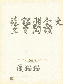 苏铭渊全文最新免费阅读