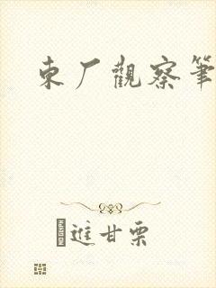 东厂观察笔记
