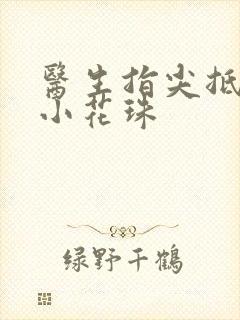 医生指尖抵弄着小花珠