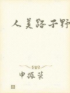 人美路子野