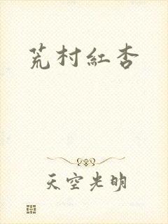 荒村红杏