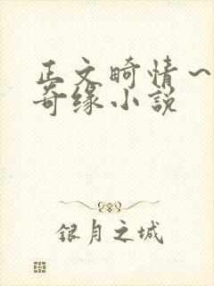 正文畸情~内裤奇缘小说