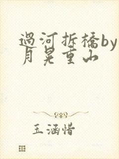过河拆桥by江月晃重山