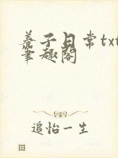 养子日常txt笔趣阁