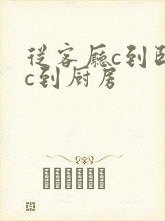 从客厅c到卧室c到厨房