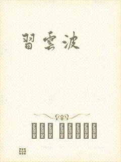 习云波