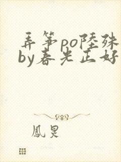 弄筝po陆殊词by春光正好