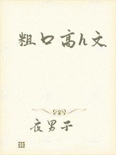 粗口高h文