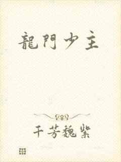 龙门少主