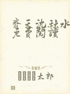 齐天沈秋水小说免费阅读