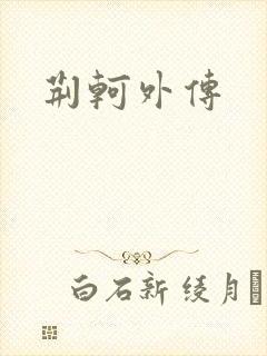 荆轲外传