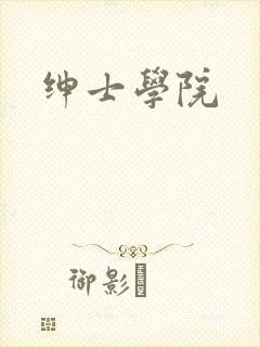 绅士学院
