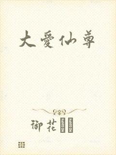 大爱仙尊