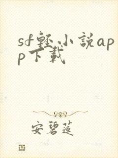 sf轻小说app下载