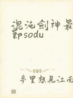 混沌剑神最新章节sodu