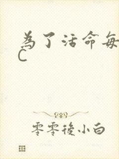 为了活命每天求C